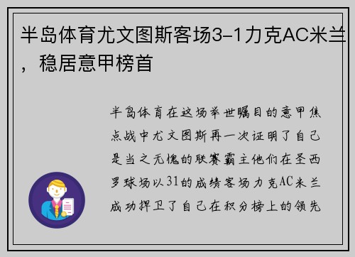 半岛体育尤文图斯客场3-1力克AC米兰，稳居意甲榜首