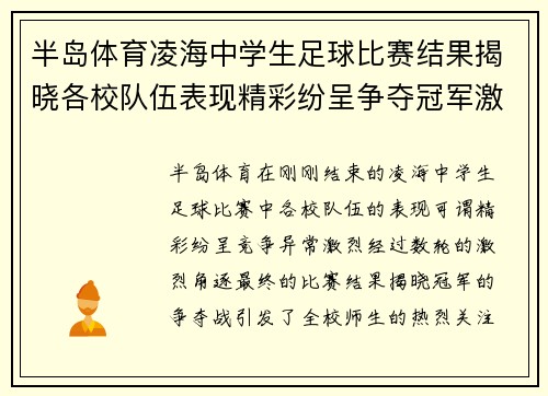 半岛体育凌海中学生足球比赛结果揭晓各校队伍表现精彩纷呈争夺冠军激烈进行中