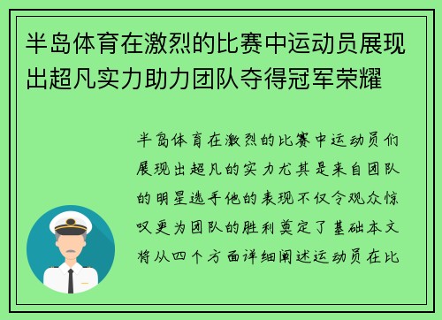 半岛体育在激烈的比赛中运动员展现出超凡实力助力团队夺得冠军荣耀