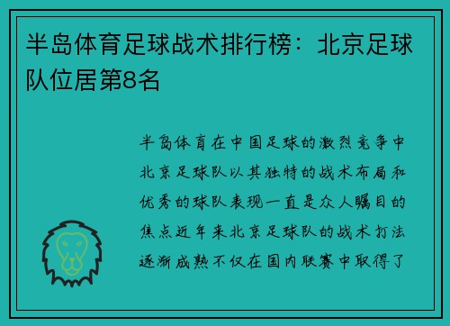 半岛体育足球战术排行榜：北京足球队位居第8名