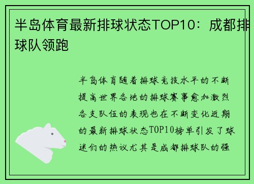 半岛体育最新排球状态TOP10：成都排球队领跑