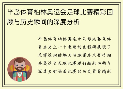 半岛体育柏林奥运会足球比赛精彩回顾与历史瞬间的深度分析