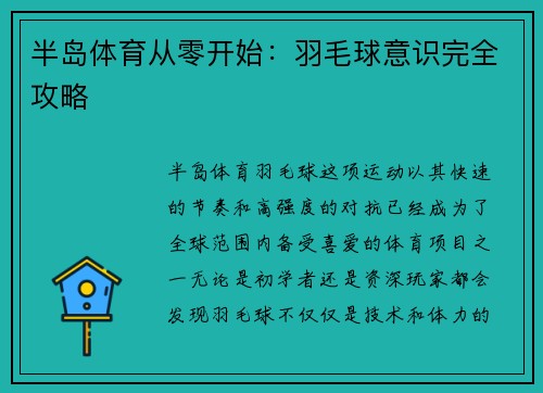 半岛体育从零开始：羽毛球意识完全攻略