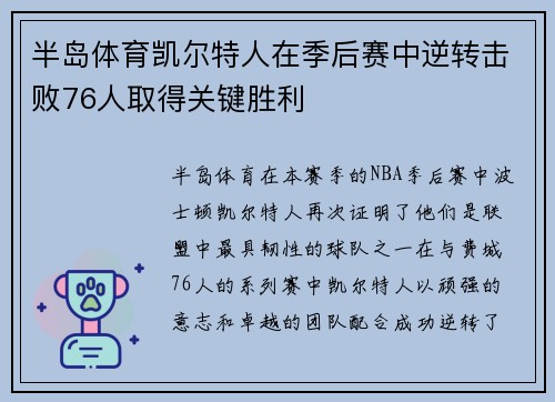 半岛体育凯尔特人在季后赛中逆转击败76人取得关键胜利