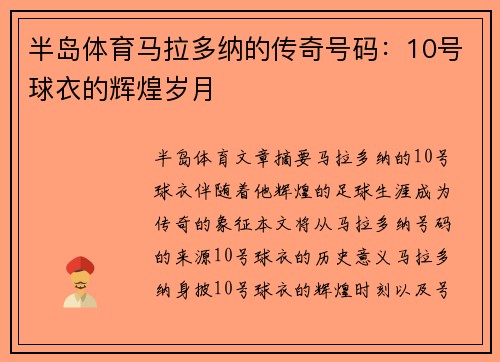 半岛体育马拉多纳的传奇号码：10号球衣的辉煌岁月