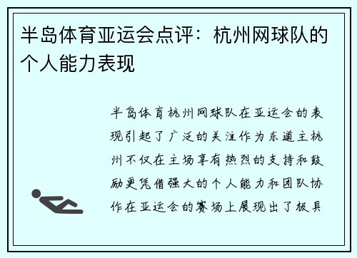 半岛体育亚运会点评：杭州网球队的个人能力表现