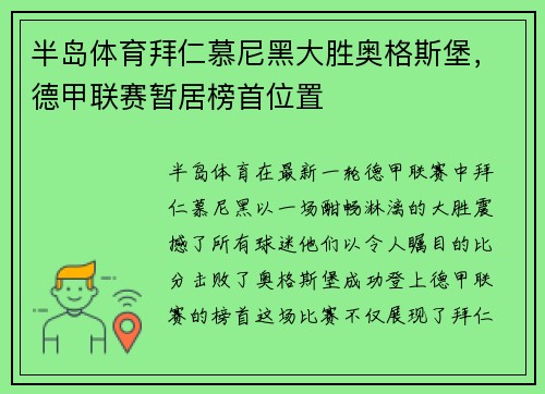 半岛体育拜仁慕尼黑大胜奥格斯堡，德甲联赛暂居榜首位置