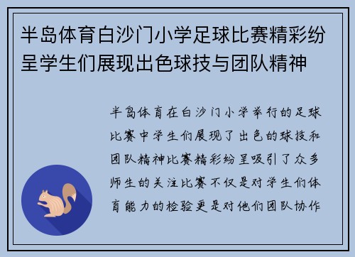 半岛体育白沙门小学足球比赛精彩纷呈学生们展现出色球技与团队精神