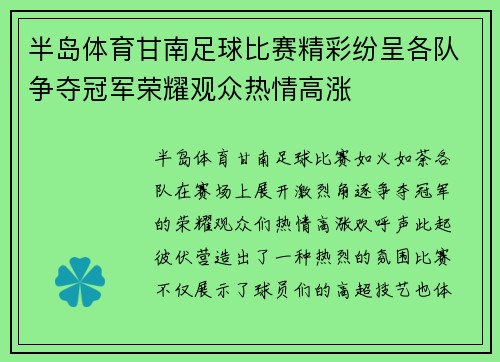 半岛体育甘南足球比赛精彩纷呈各队争夺冠军荣耀观众热情高涨