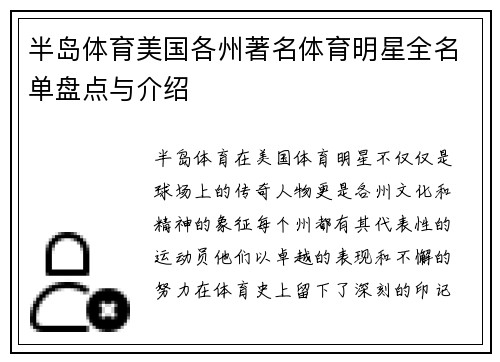 半岛体育美国各州著名体育明星全名单盘点与介绍