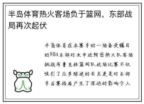 半岛体育热火客场负于篮网，东部战局再次起伏