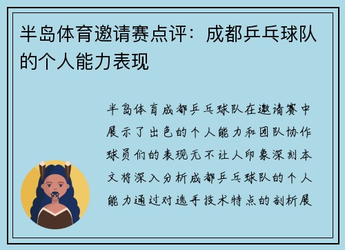 半岛体育邀请赛点评：成都乒乓球队的个人能力表现