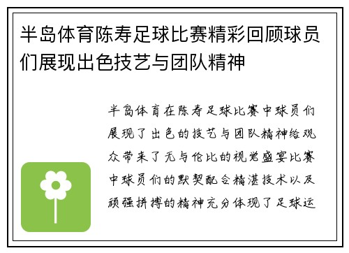 半岛体育陈寿足球比赛精彩回顾球员们展现出色技艺与团队精神