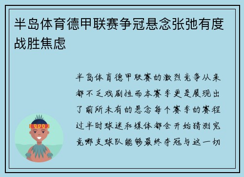 半岛体育德甲联赛争冠悬念张弛有度战胜焦虑