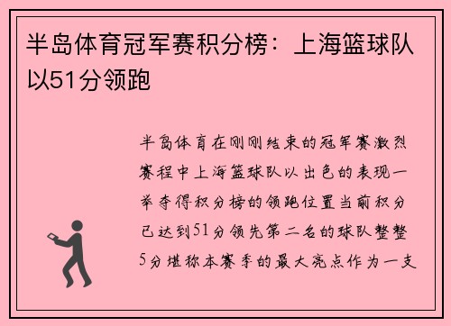 半岛体育冠军赛积分榜：上海篮球队以51分领跑