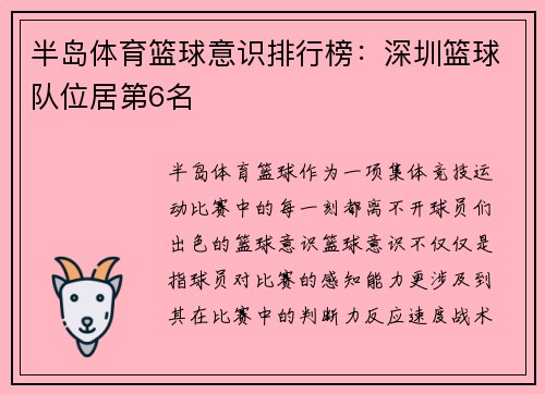 半岛体育篮球意识排行榜：深圳篮球队位居第6名