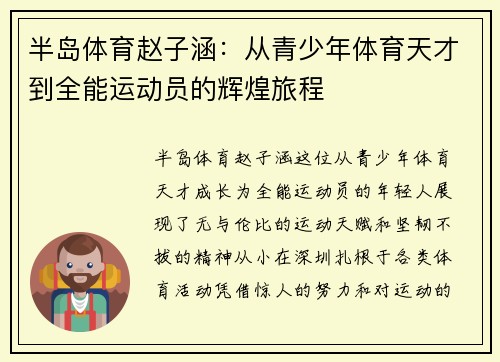 半岛体育赵子涵：从青少年体育天才到全能运动员的辉煌旅程