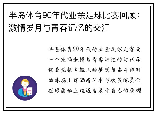 半岛体育90年代业余足球比赛回顾：激情岁月与青春记忆的交汇