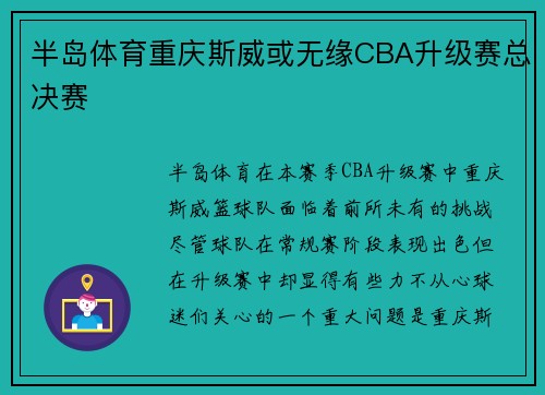 半岛体育重庆斯威或无缘CBA升级赛总决赛