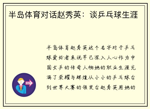 半岛体育对话赵秀英：谈乒乓球生涯