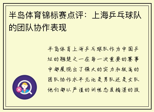 半岛体育锦标赛点评：上海乒乓球队的团队协作表现