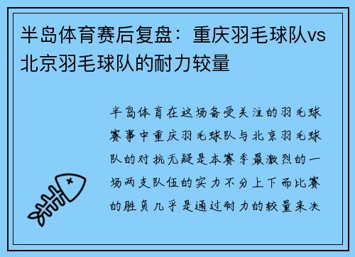 半岛体育赛后复盘：重庆羽毛球队vs北京羽毛球队的耐力较量