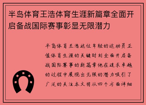 半岛体育王浩体育生涯新篇章全面开启备战国际赛事彰显无限潜力