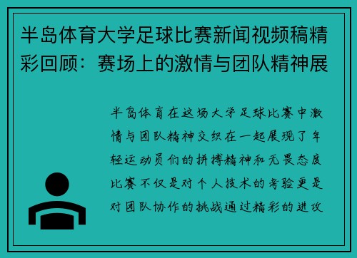 半岛体育大学足球比赛新闻视频稿精彩回顾：赛场上的激情与团队精神展现