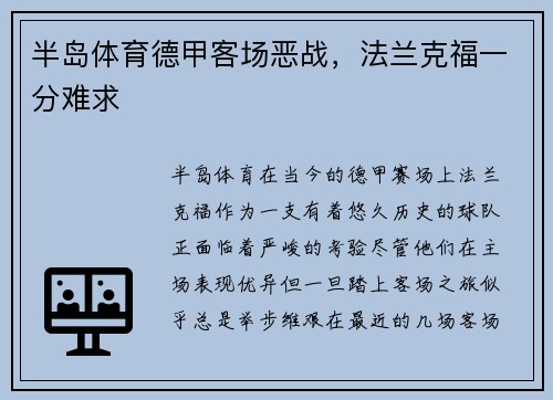 半岛体育德甲客场恶战，法兰克福一分难求