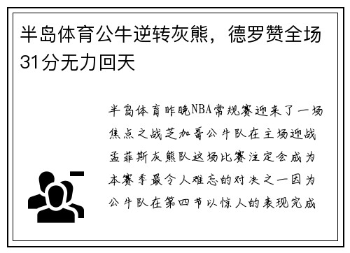 半岛体育公牛逆转灰熊，德罗赞全场31分无力回天