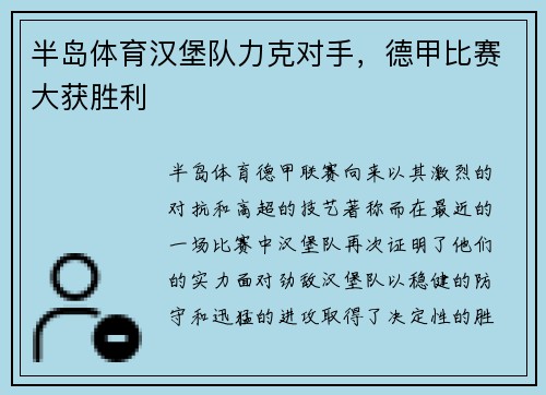 半岛体育汉堡队力克对手，德甲比赛大获胜利