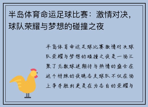 半岛体育命运足球比赛：激情对决，球队荣耀与梦想的碰撞之夜
