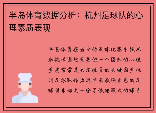 半岛体育数据分析：杭州足球队的心理素质表现