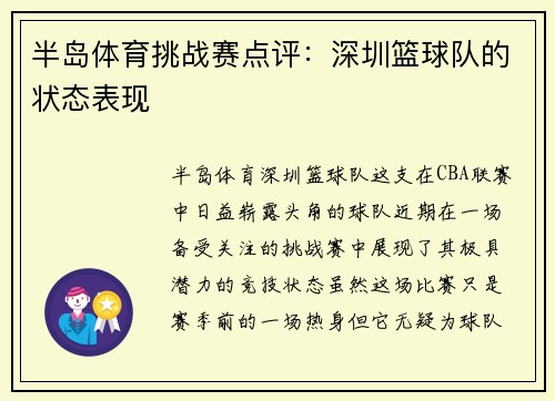 半岛体育挑战赛点评：深圳篮球队的状态表现