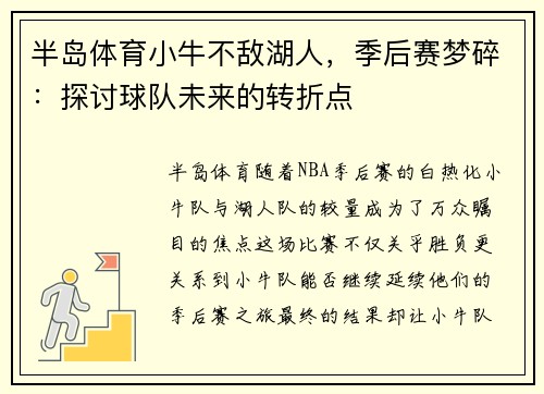 半岛体育小牛不敌湖人，季后赛梦碎：探讨球队未来的转折点