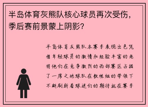 半岛体育灰熊队核心球员再次受伤，季后赛前景蒙上阴影？