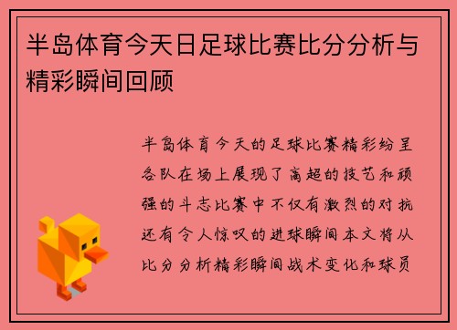 半岛体育今天日足球比赛比分分析与精彩瞬间回顾
