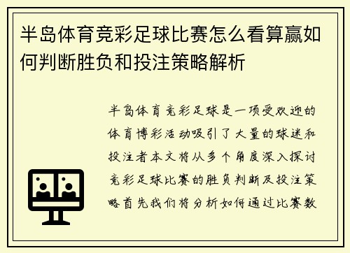 半岛体育竞彩足球比赛怎么看算赢如何判断胜负和投注策略解析