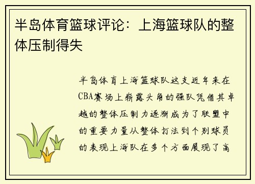 半岛体育篮球评论：上海篮球队的整体压制得失
