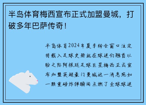 半岛体育梅西宣布正式加盟曼城，打破多年巴萨传奇！