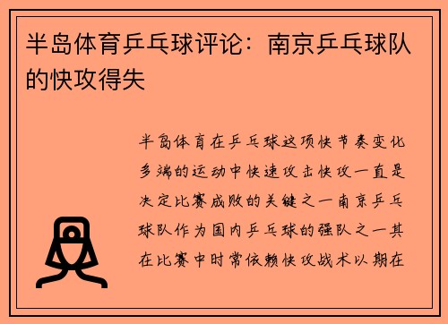 半岛体育乒乓球评论：南京乒乓球队的快攻得失