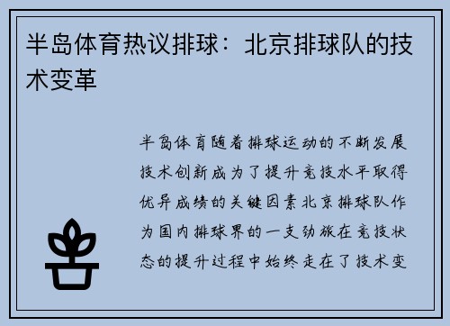 半岛体育热议排球：北京排球队的技术变革