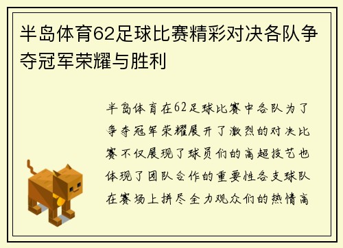 半岛体育62足球比赛精彩对决各队争夺冠军荣耀与胜利