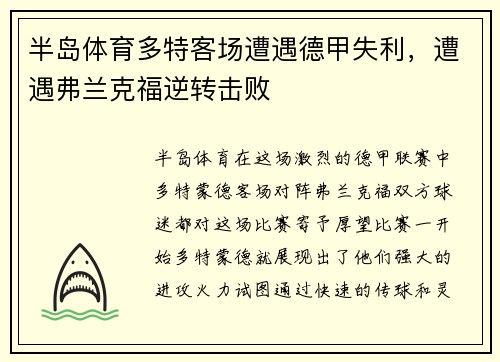 半岛体育多特客场遭遇德甲失利，遭遇弗兰克福逆转击败
