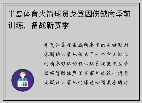 半岛体育火箭球员戈登因伤缺席季前训练，备战新赛季