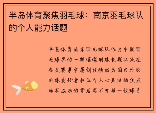 半岛体育聚焦羽毛球：南京羽毛球队的个人能力话题