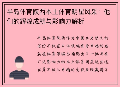 半岛体育陕西本土体育明星风采：他们的辉煌成就与影响力解析