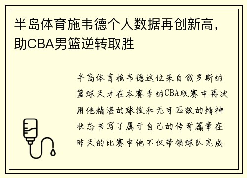 半岛体育施韦德个人数据再创新高，助CBA男篮逆转取胜
