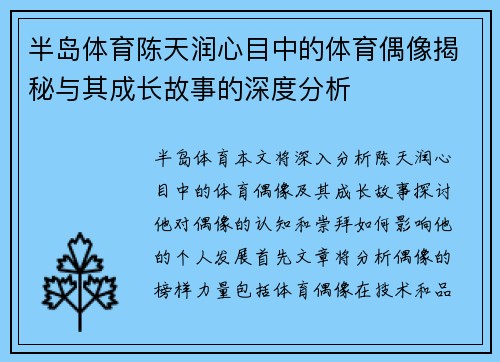 半岛体育陈天润心目中的体育偶像揭秘与其成长故事的深度分析