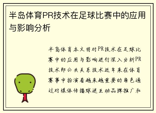 半岛体育PR技术在足球比赛中的应用与影响分析